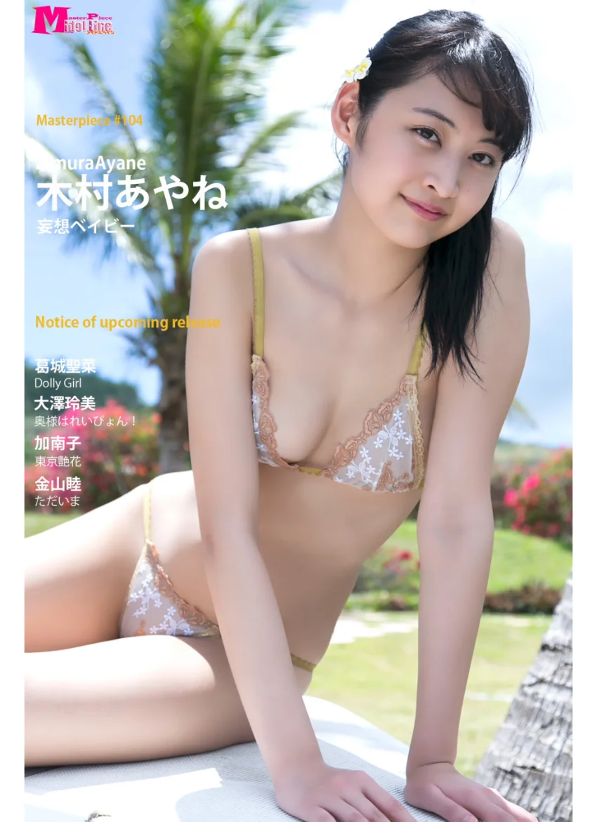 木村あやね 妄想ベイビー Masterpiece＃104 試し読み 1