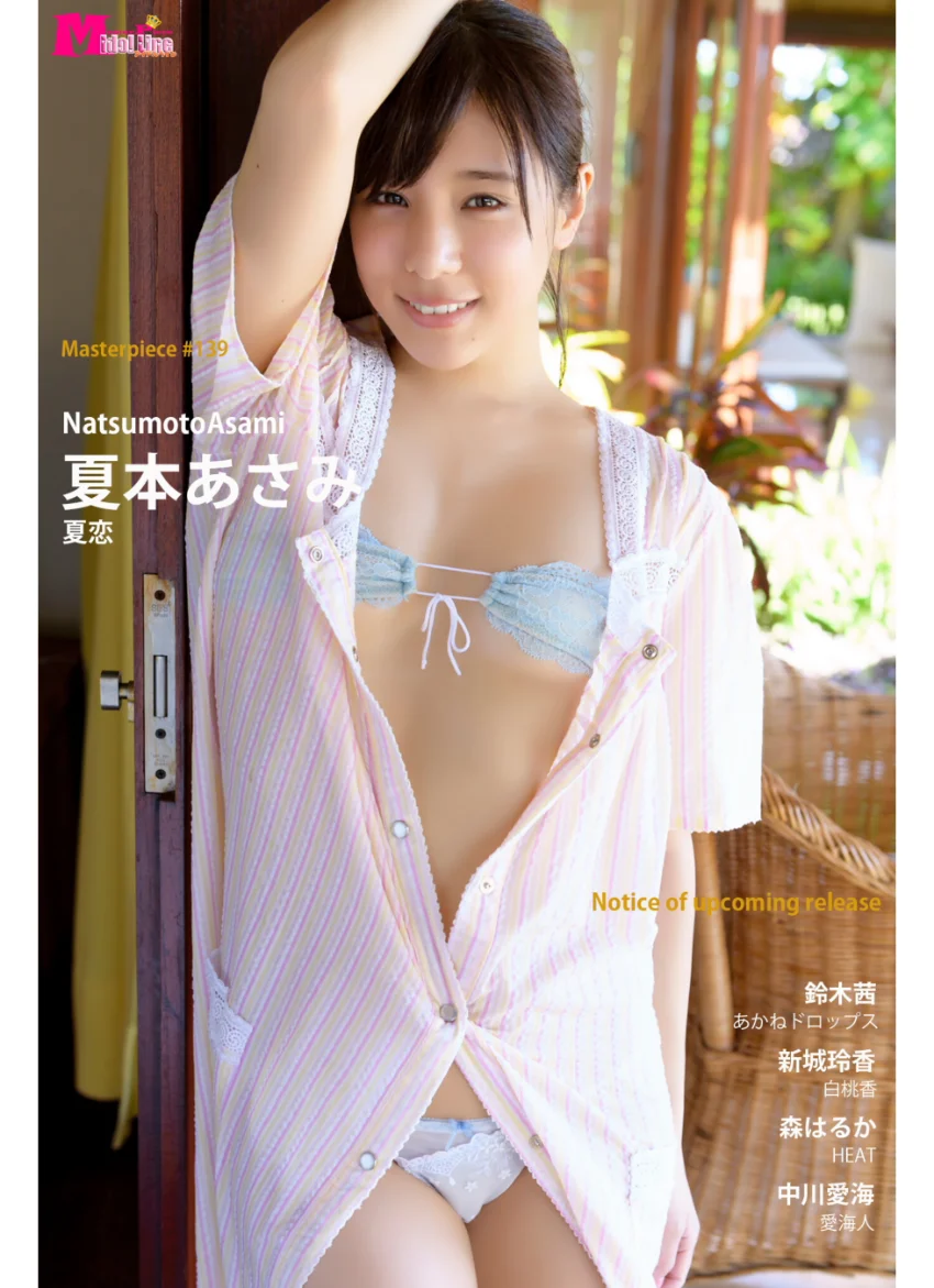 夏本あさみ 夏恋 Masterpiece＃139 試し読み 1