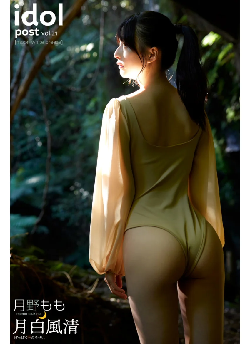 月野もも idolpost 月白風清 究極版 445Photos 試し読み 11