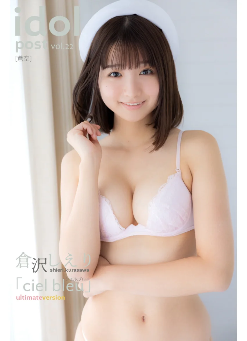 倉沢しえり idolpost cielbleu 究極版 300Photos 試し読み 1