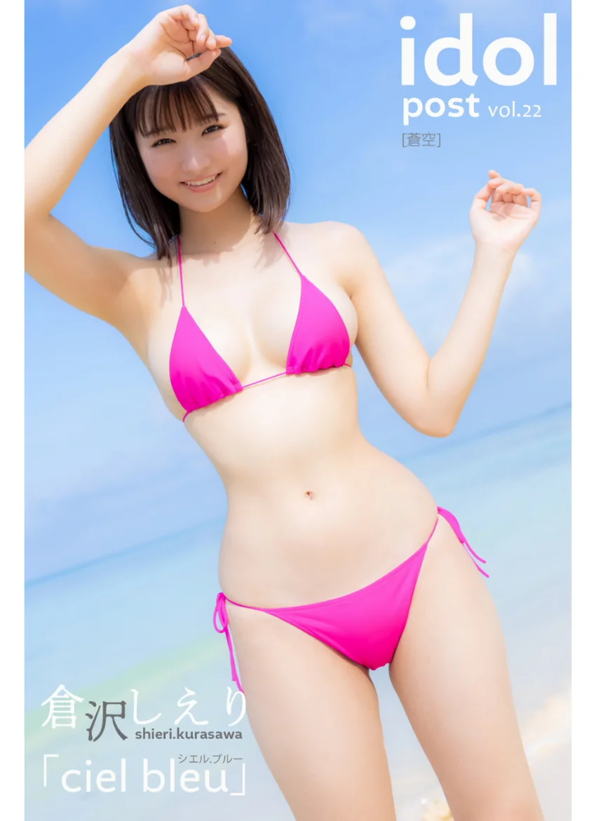 倉沢しえり idolpost cielbleu 究極版 300Photos 試し読み 5