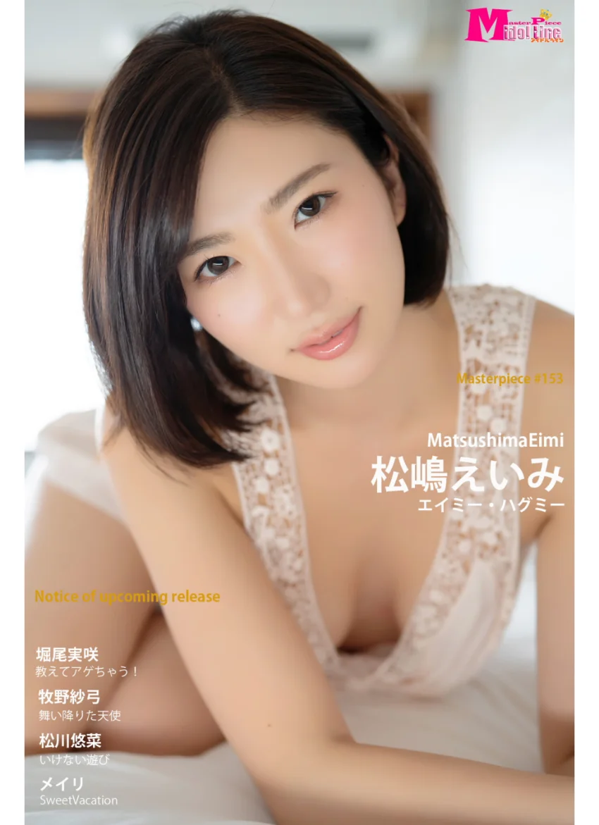 松嶋えいみ エイミー・ハグミー Masterpiece＃153 試し読み 1