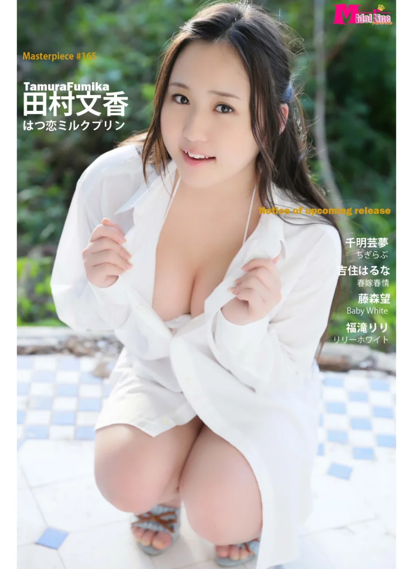 田村文香 はつ恋ミルクプリン Masterpiece＃165 試し読み 1