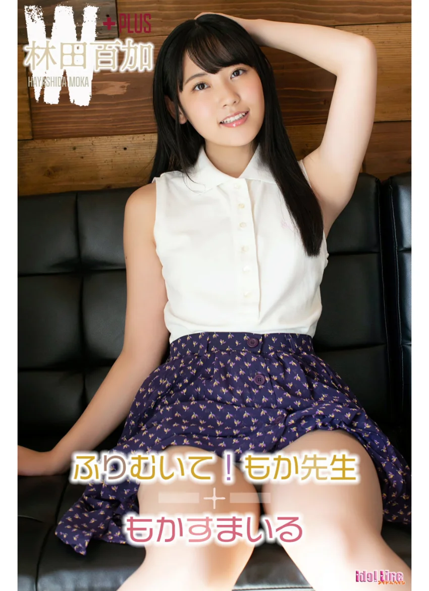 林田百加 ふりむいて！もか先生＋もかすまいる 試し読み 1