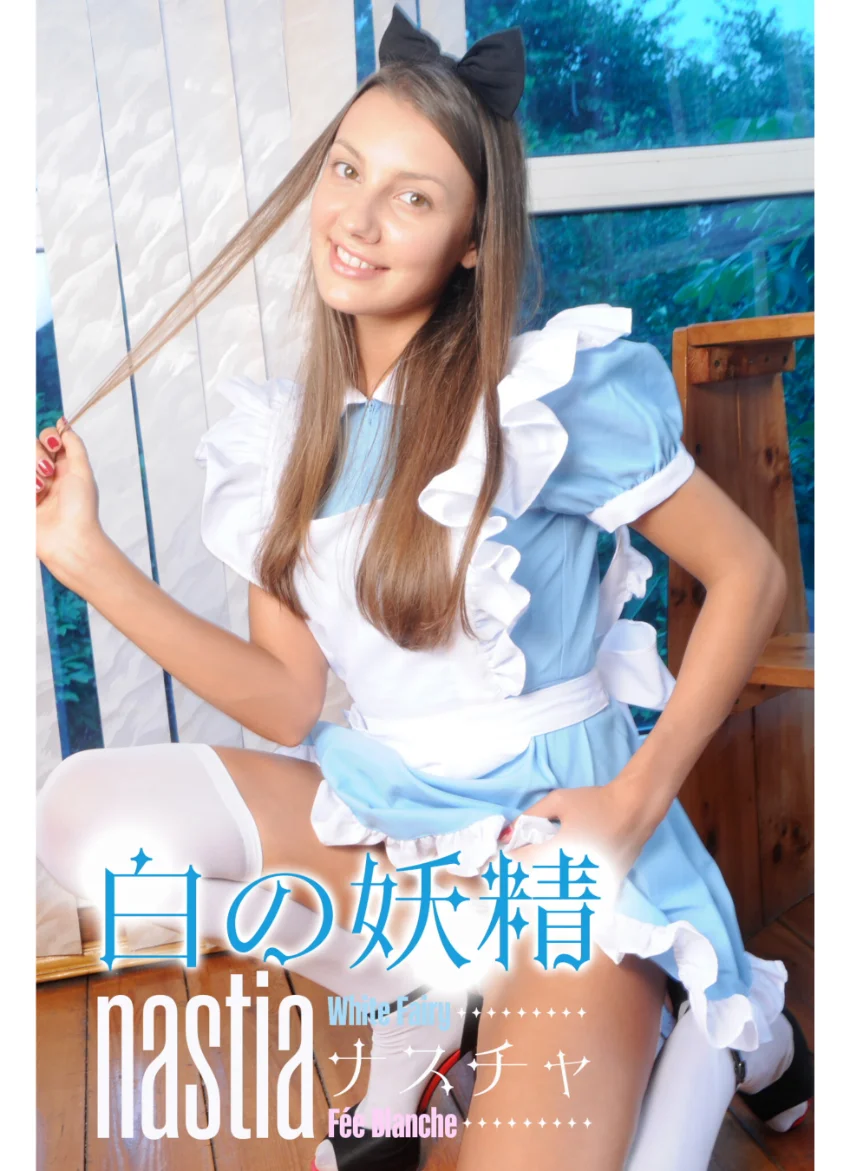 ナスチャ 白の妖精 nastia 試し読み 1