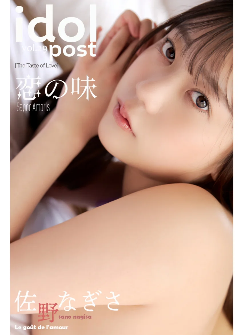 佐野なぎさ idolpost 恋の味 究極版 試し読み 3
