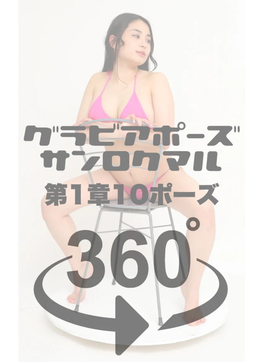 グラビアポーズ360° 特別編 No.007 トロたん スワイプすれば全てが見れる！ 試し読み 4