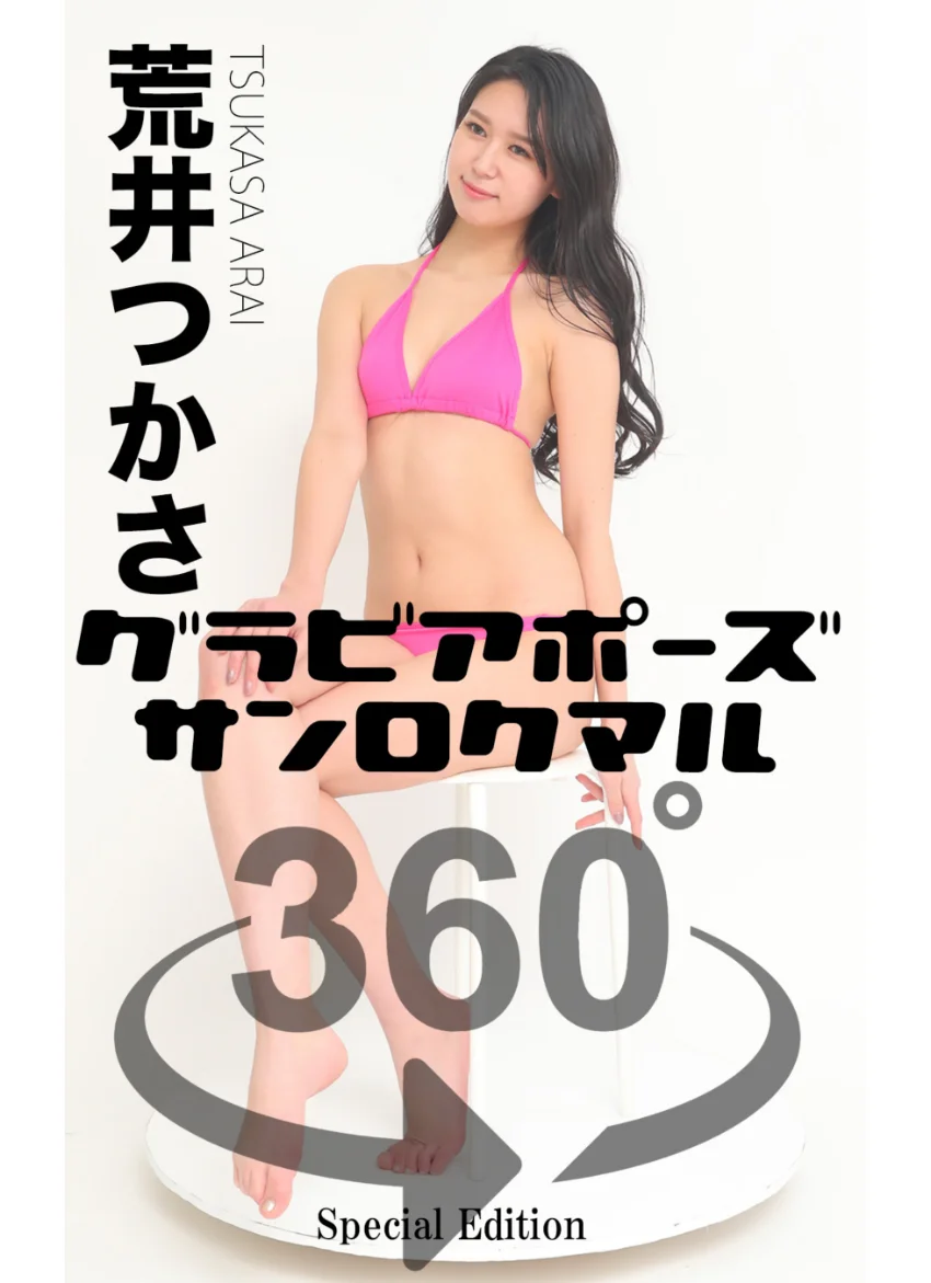 グラビアポーズ360° 特別編 No.011 荒井つかさ スワイプすれば全てが見れる！ 試し読み 1