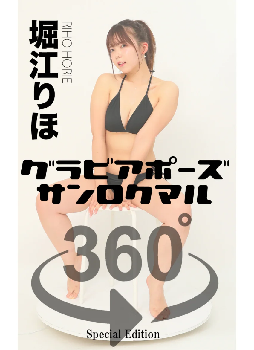 グラビアポーズ360° 特別編 No.012 堀江りほ スワイプすれば全てが見れる！ 試し読み 1