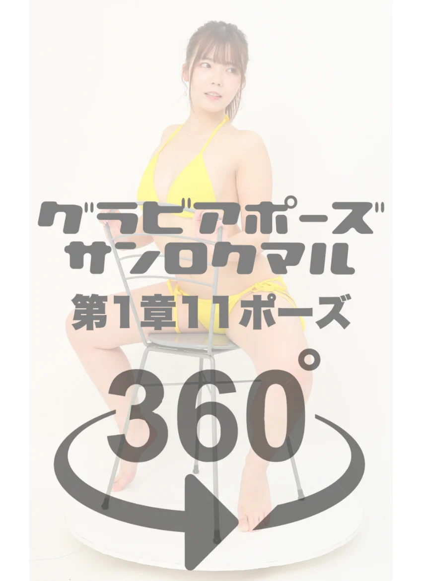グラビアポーズ360° 特別編 No.012 堀江りほ スワイプすれば全てが見れる！ 試し読み 4