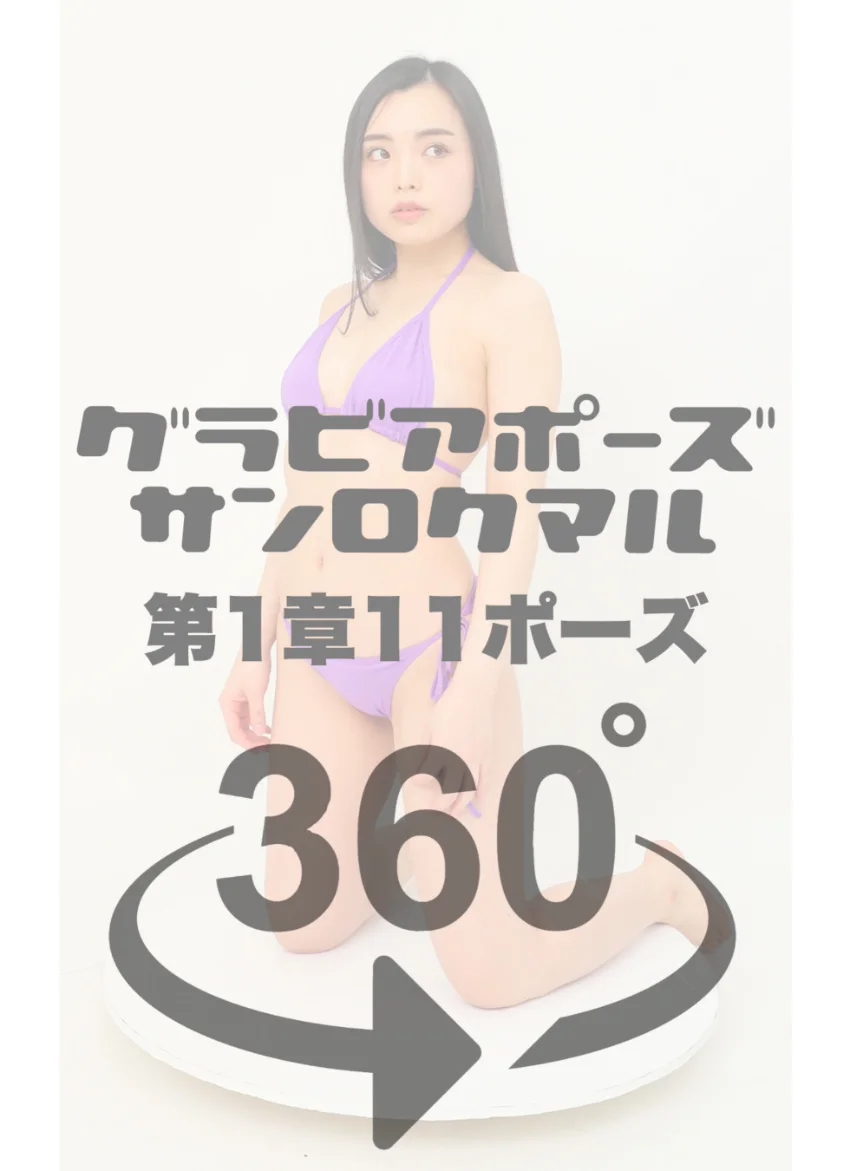 グラビアポーズ360° 特別編 No.013 桜井ゆかり スワイプすれば全てが見れる！ 試し読み 4