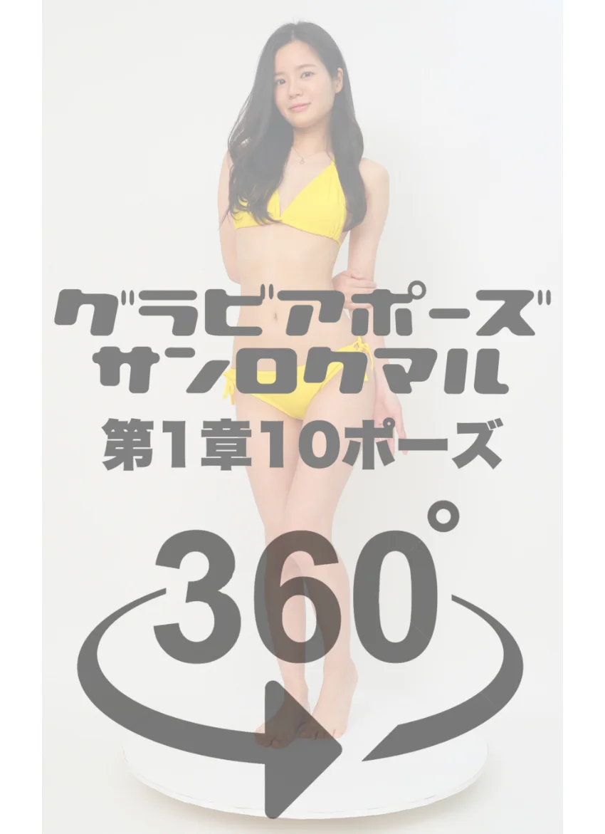 グラビアポーズ360° 特別編 No.023 角松まどか スワイプすれば全てが見れる！ 試し読み 4