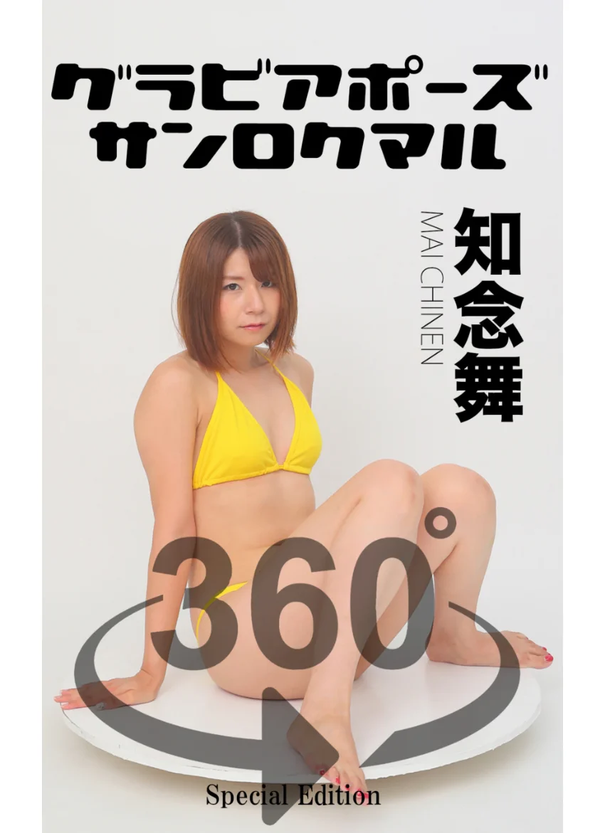 グラビアポーズ360° 特別編 No.030 知念舞 スワイプすれば全てが見れる！ 試し読み 1