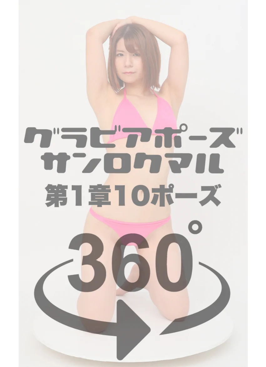 グラビアポーズ360° 特別編 No.030 知念舞 スワイプすれば全てが見れる！ 試し読み 4