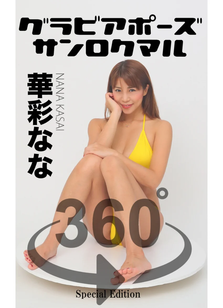 グラビアポーズ360° 特別編 No.031 華彩なな スワイプすれば全てが見れる！ 試し読み 1