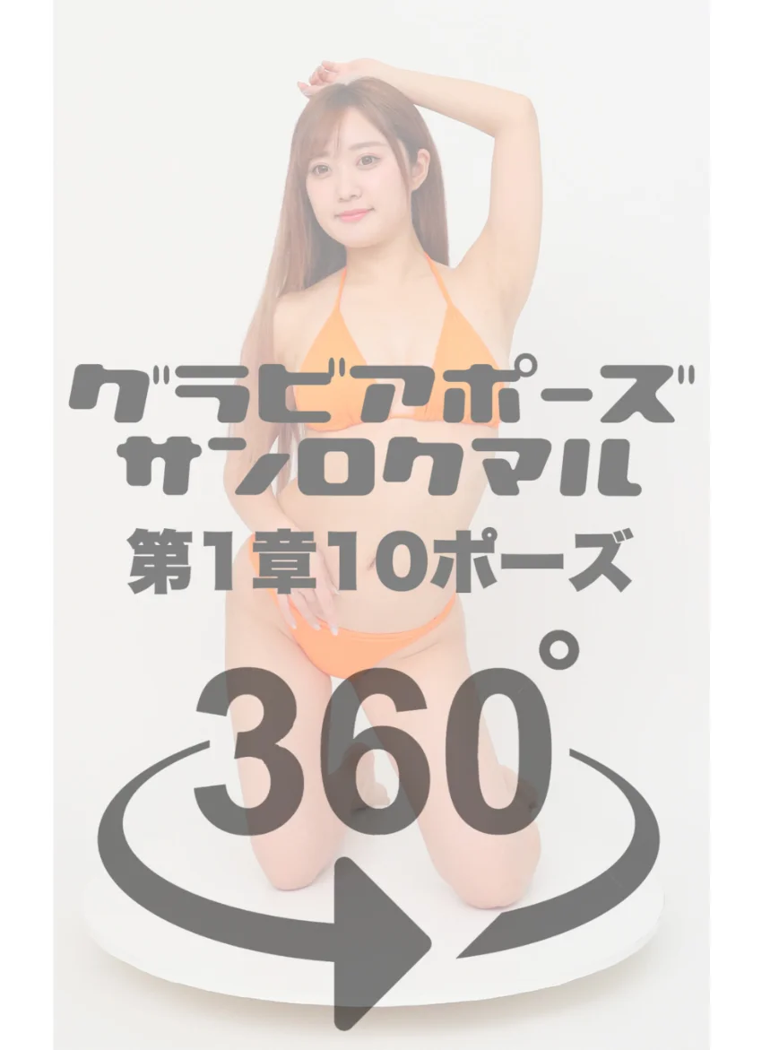 グラビアポーズ360° 特別編 No.032 松本ゆん スワイプすれば全てが見れる！ 試し読み 4
