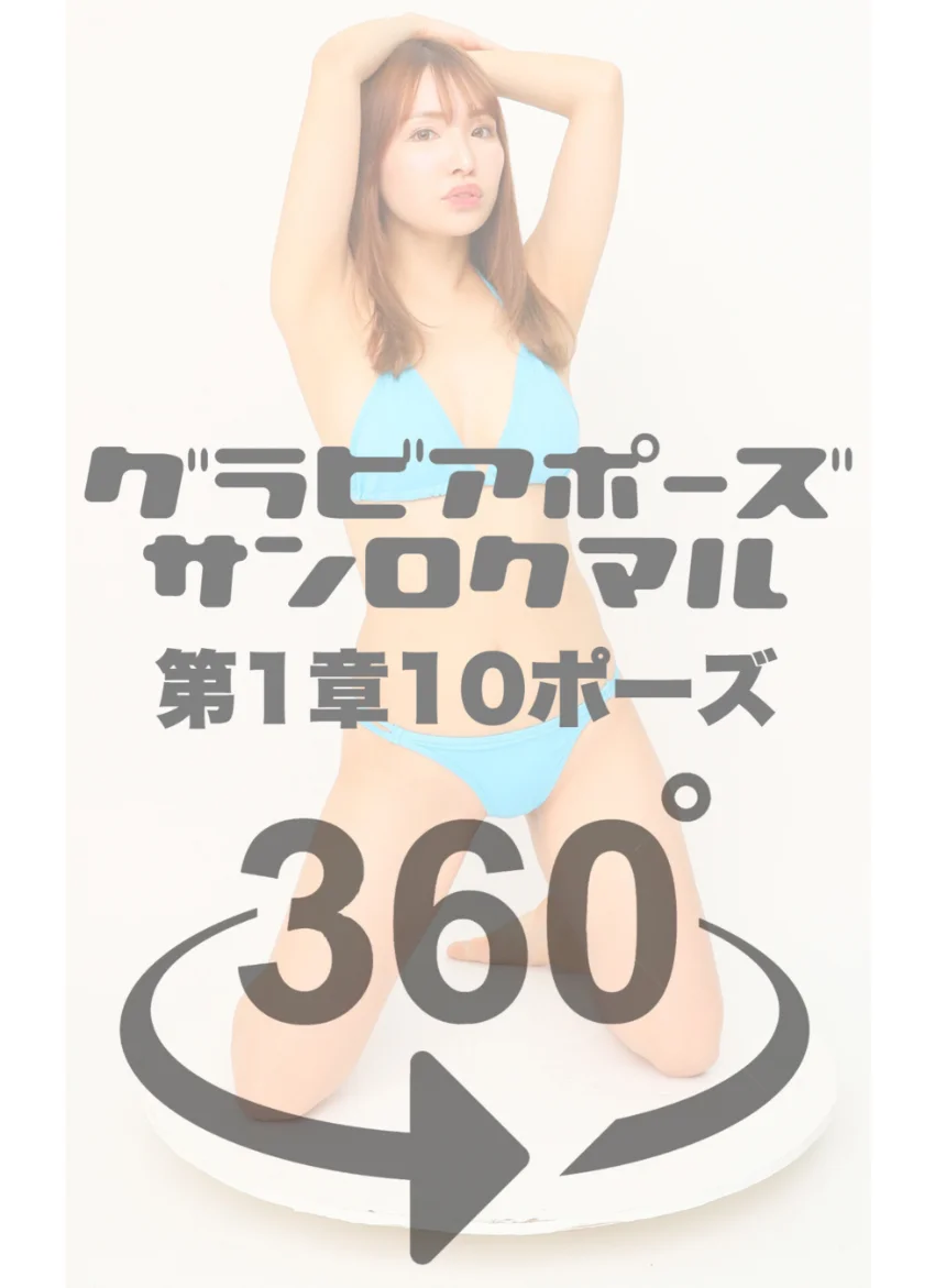 グラビアポーズ360° 特別編 No.035 星ルミカ スワイプすれば全てが見れる！ 試し読み 4