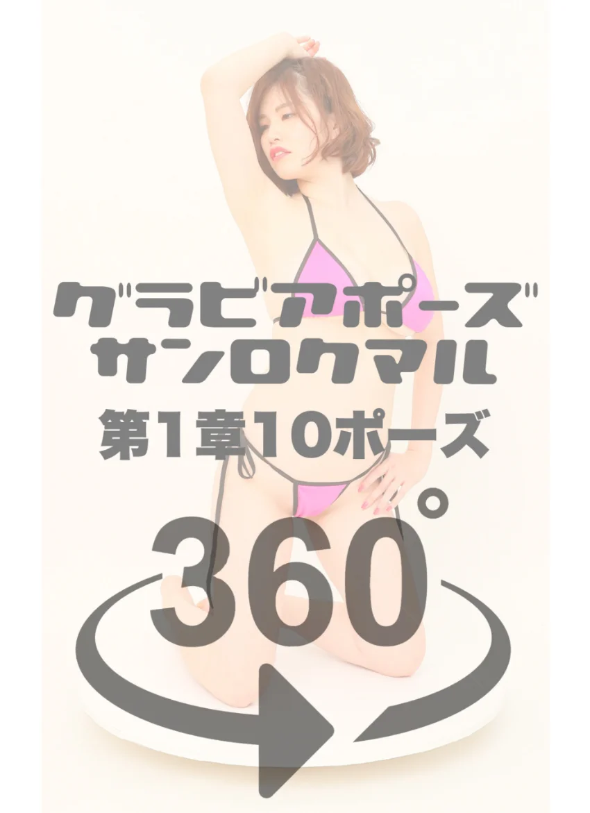 グラビアポーズ360° 特別編 No.036 宇佐美さくら スワイプすれば全てが見れる！ 試し読み 4