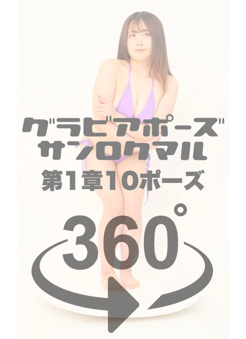 グラビアポーズ360° 特別編 No.042 枡田なほ スワイプすれば全てが見れる！ 試し読み 4