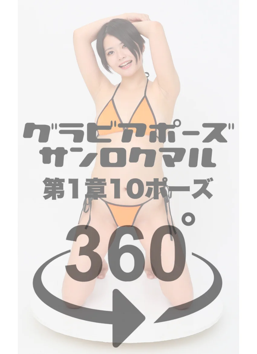 グラビアポーズ360° 特別編 No.045 宮越虹海 スワイプすれば全てが見れる！ 試し読み 4