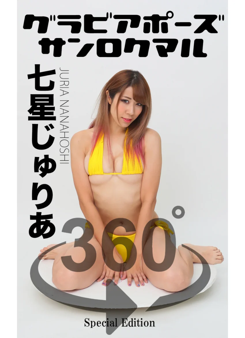 グラビアポーズ360° 特別編 No.047 七星じゅりあ スワイプすれば全てが見れる！ 試し読み 1