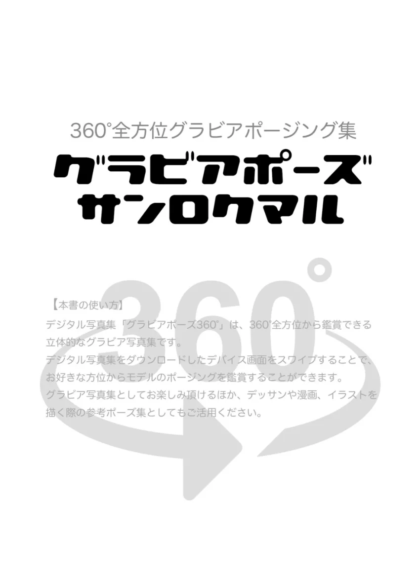 グラビアポーズ360° 特別編 No.047 七星じゅりあ スワイプすれば全てが見れる！ 試し読み 2