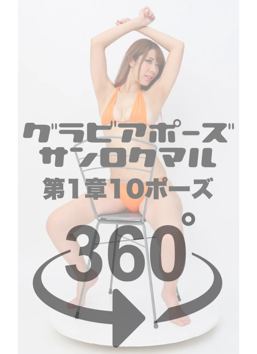 グラビアポーズ360° 特別編 No.047 七星じゅりあ スワイプすれば全てが見れる！ 試し読み 4