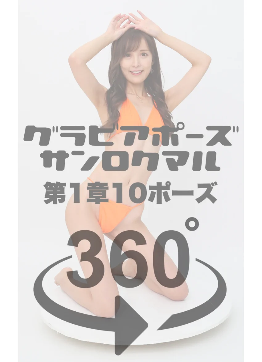 グラビアポーズ360° 特別編 No.048 葵井えりか 2 スワイプすれば全てが見れる！ 試し読み 4