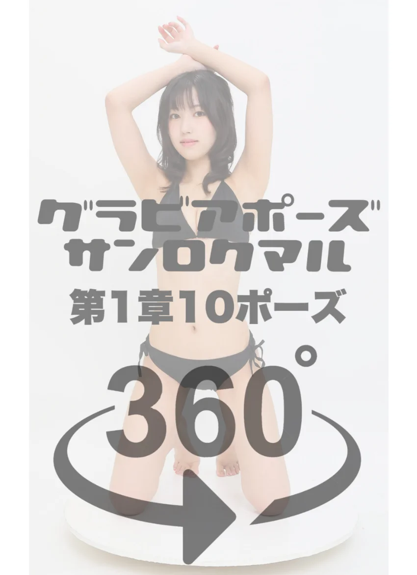 グラビアポーズ360° 特別編 No.050 星乃りん スワイプすれば全てが見れる！ 試し読み 4