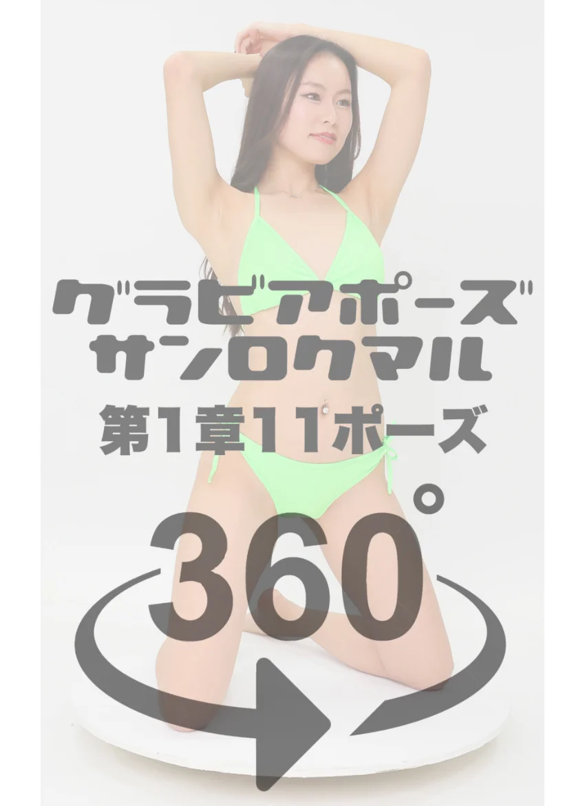 グラビアポーズ360° 特別編 No.055 春槻奈々 スワイプすれば全てが見れる！ 試し読み 4