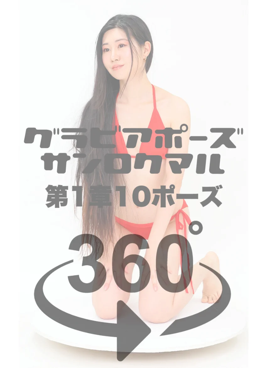 グラビアポーズ360° 特別編 No.056 櫻あきの スワイプすれば全てが見れる！ 試し読み 4