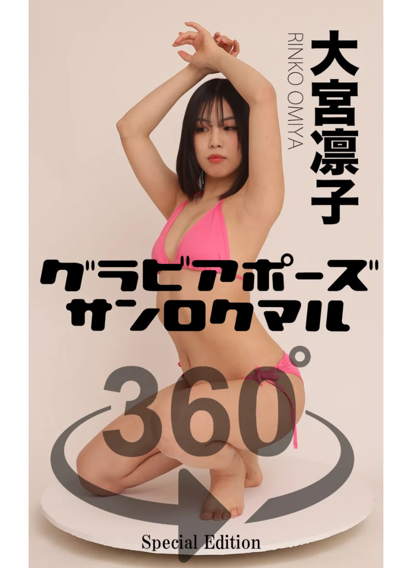グラビアポーズ360° 特別編 No.057 大宮凛子 スワイプすれば全てが見れる！ 試し読み 1