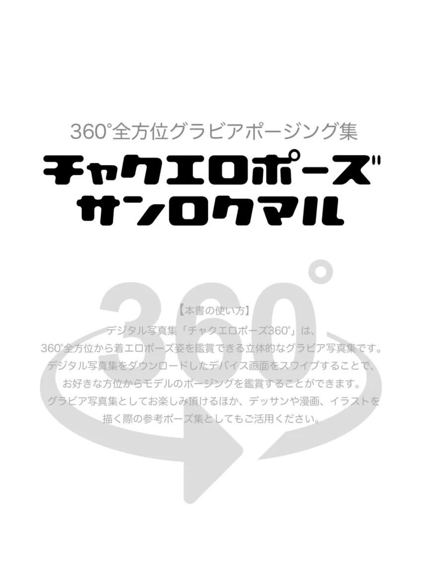 チャクエロポーズ360°AYAKA スワイプすれば全てが見れる！ 試し読み 2