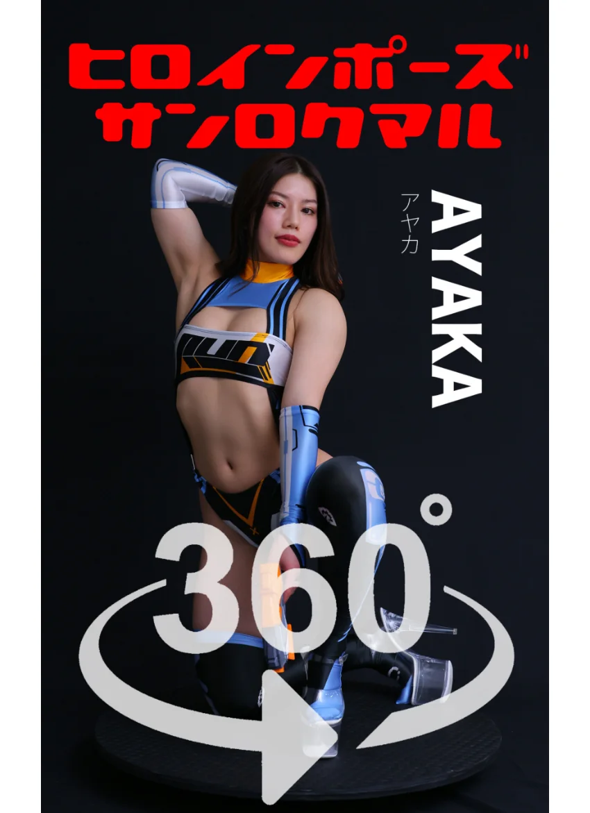 ヒロインポーズ360°AYAKA スワイプすれば全てが見れる！ 試し読み 1