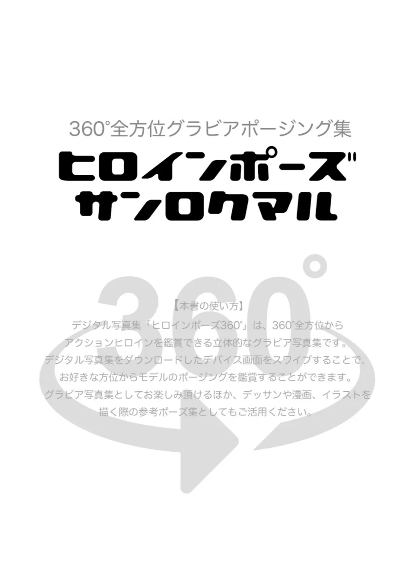 ヒロインポーズ360°AYAKA スワイプすれば全てが見れる！ 試し読み 2
