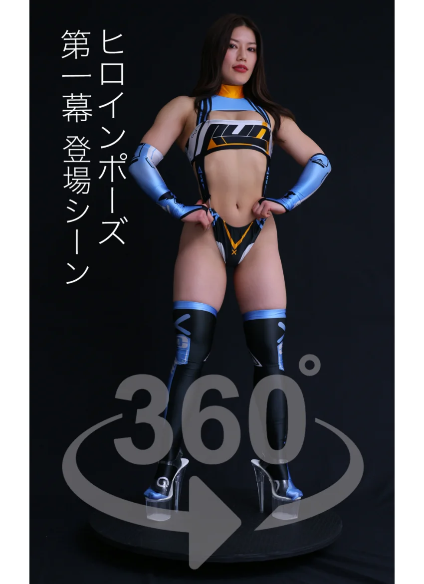 ヒロインポーズ360°AYAKA スワイプすれば全てが見れる！ 試し読み 4