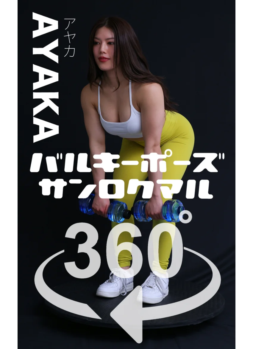 バルキーポーズ360°AYAKA スワイプすれば全てが見れる！ 試し読み 1