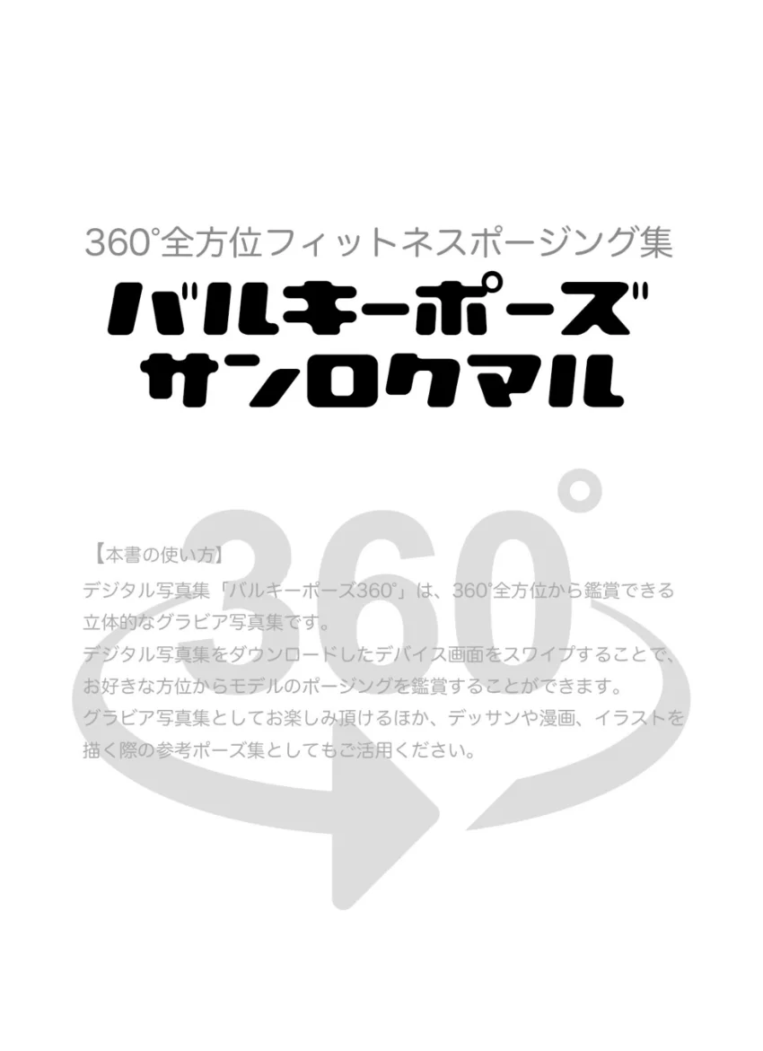 バルキーポーズ360°AYAKA スワイプすれば全てが見れる！ 試し読み 2