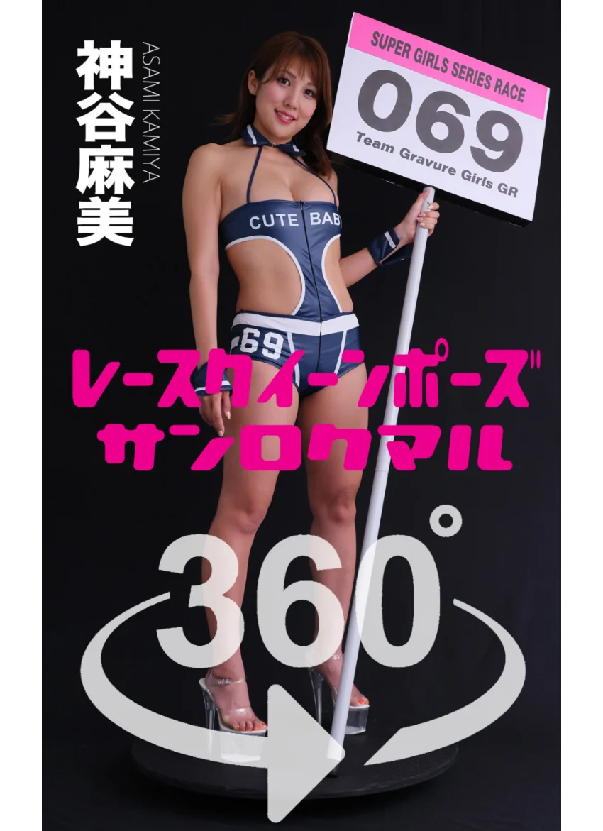 レースクイーンポーズ360°神谷麻美 スワイプすれば全てが見れる！ 試し読み 1