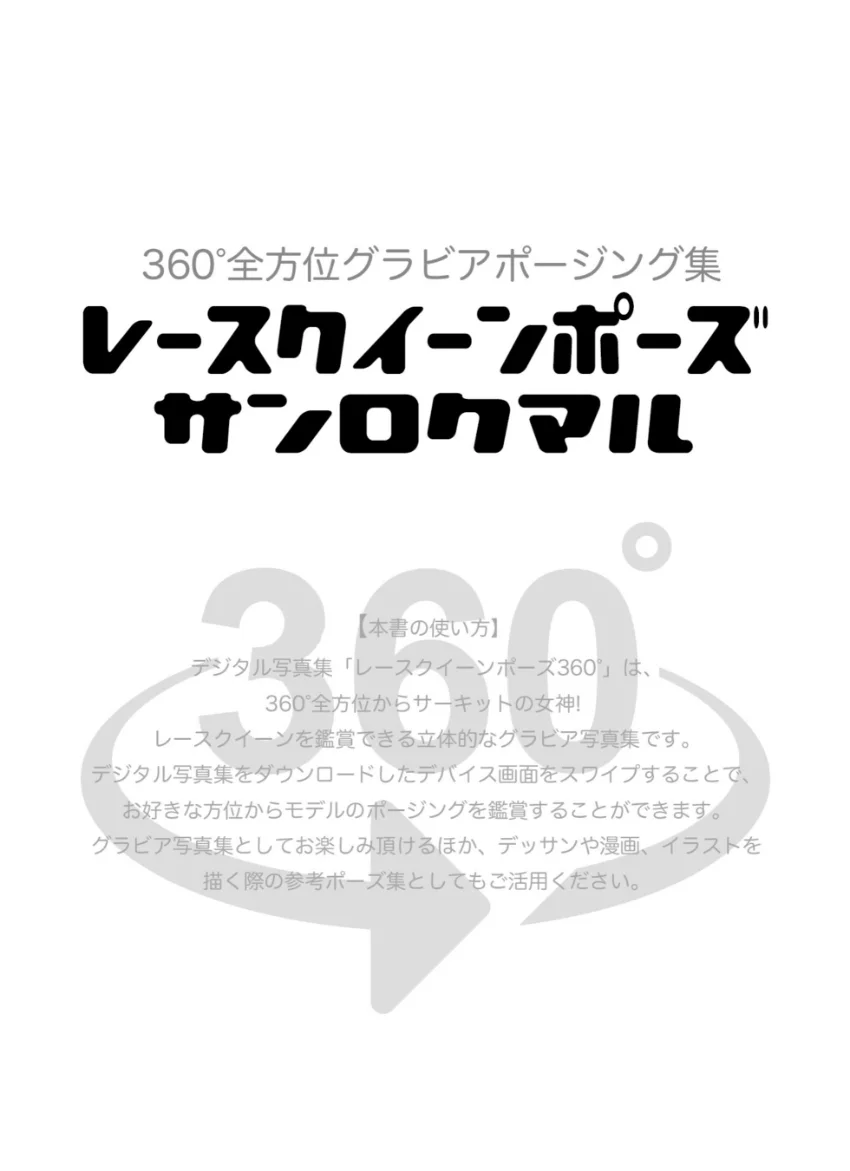 レースクイーンポーズ360°神谷麻美 スワイプすれば全てが見れる！ 試し読み 2