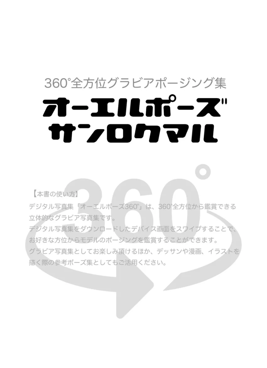 オーエルポーズ360°矢沢めい スワイプすれば全てが見れる！ 試し読み 2