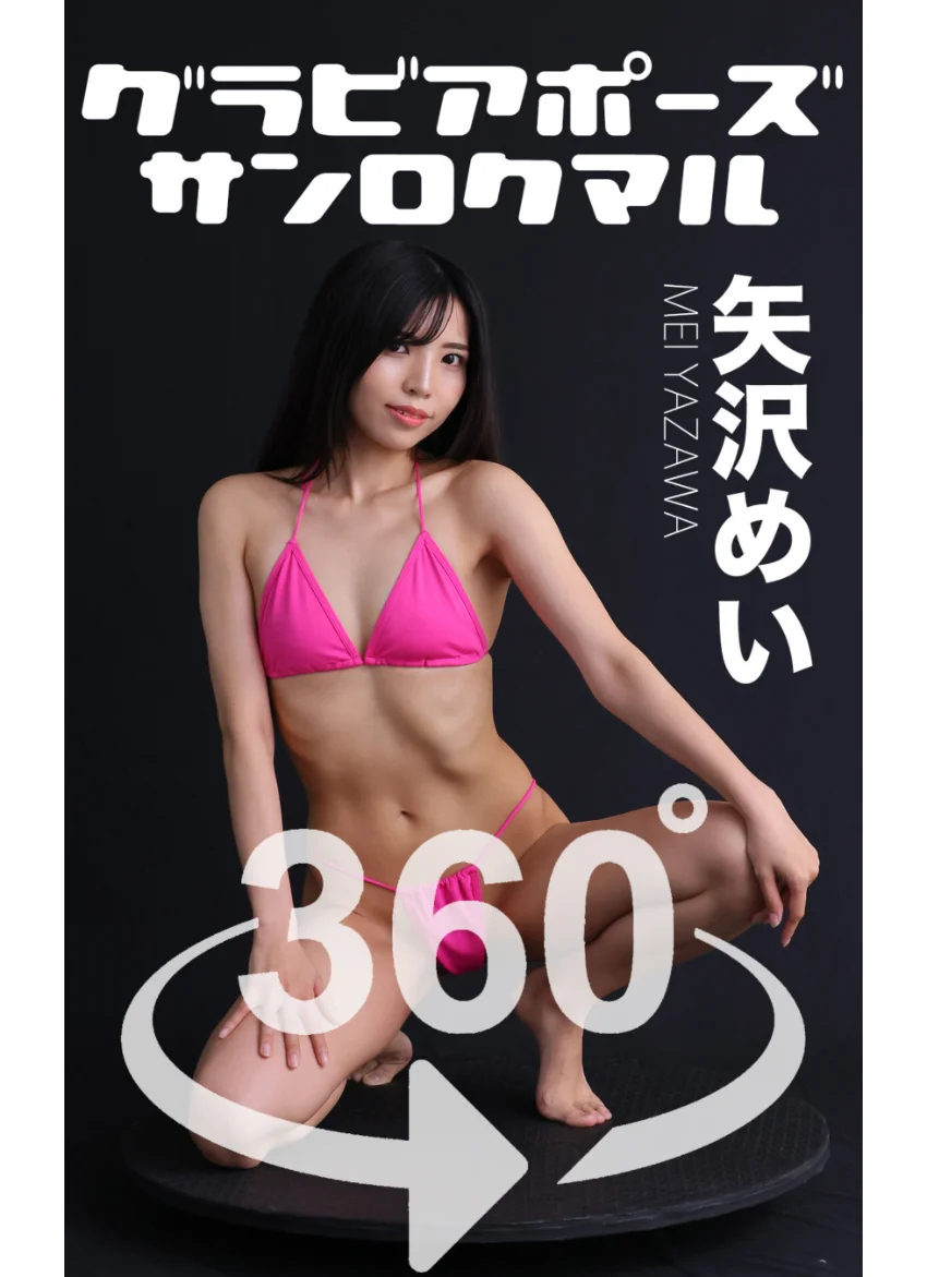 グラビアポーズ360°矢沢めい スワイプすれば全てが見れる！ 試し読み 1