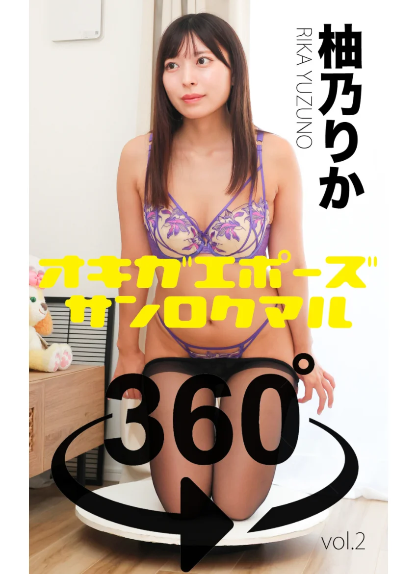 お着替えポーズ360°柚乃りか 後編 スワイプすれば全てが見れる！ 試し読み 1