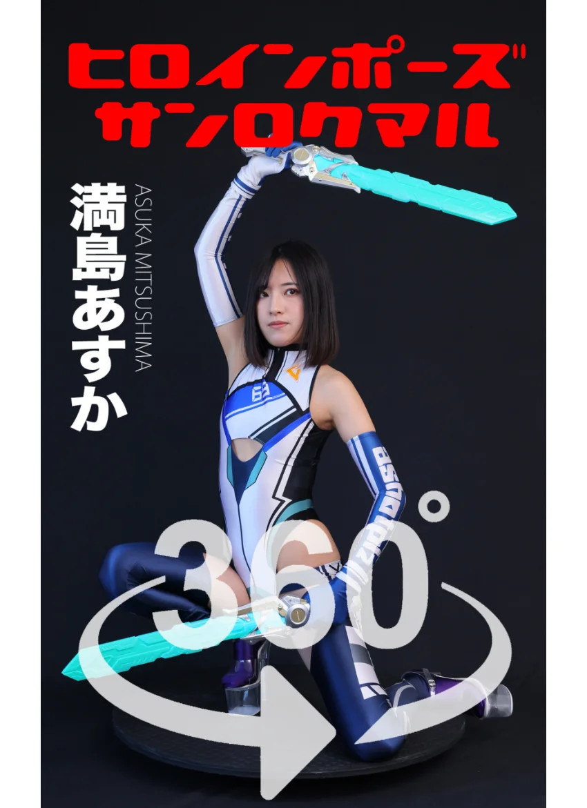 ヒロインポーズ360°満島あすか スワイプすれば全てが見れる！ 試し読み 1