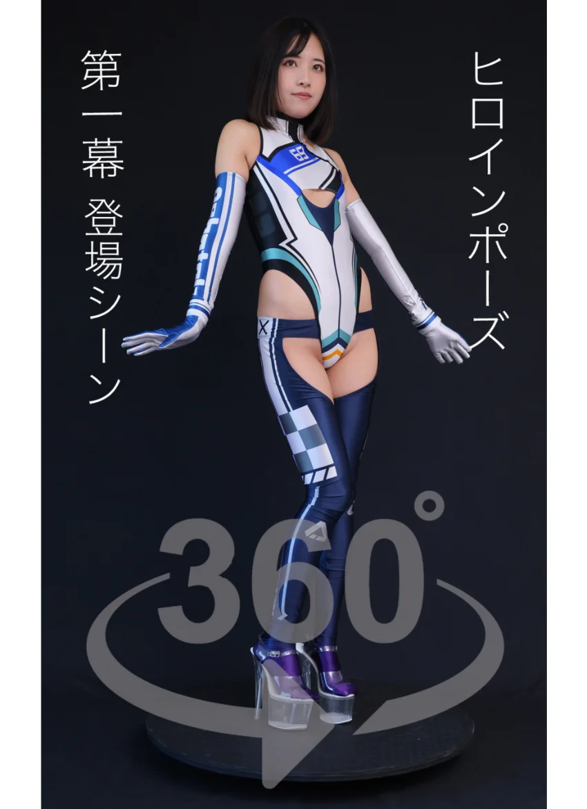 ヒロインポーズ360°満島あすか スワイプすれば全てが見れる！ 試し読み 4