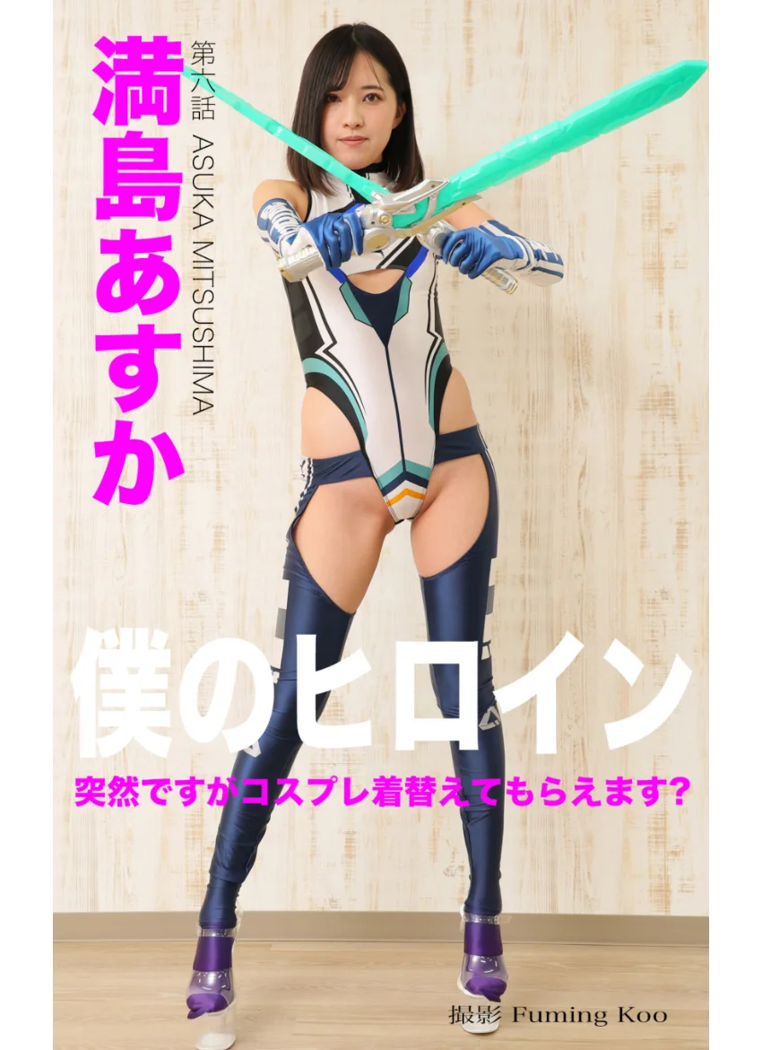 僕のヒロイン No.006 満島あすか 突然ですがコスプレ着替えてもらえます？ 試し読み 1