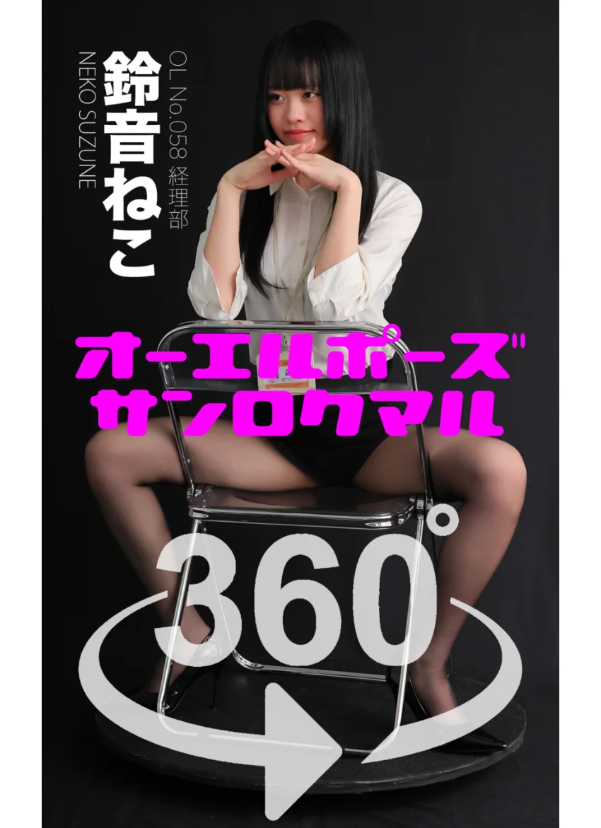 オーエルポーズ360° No.058 鈴音ねこ スワイプすれば全てが見れる！ 試し読み 1