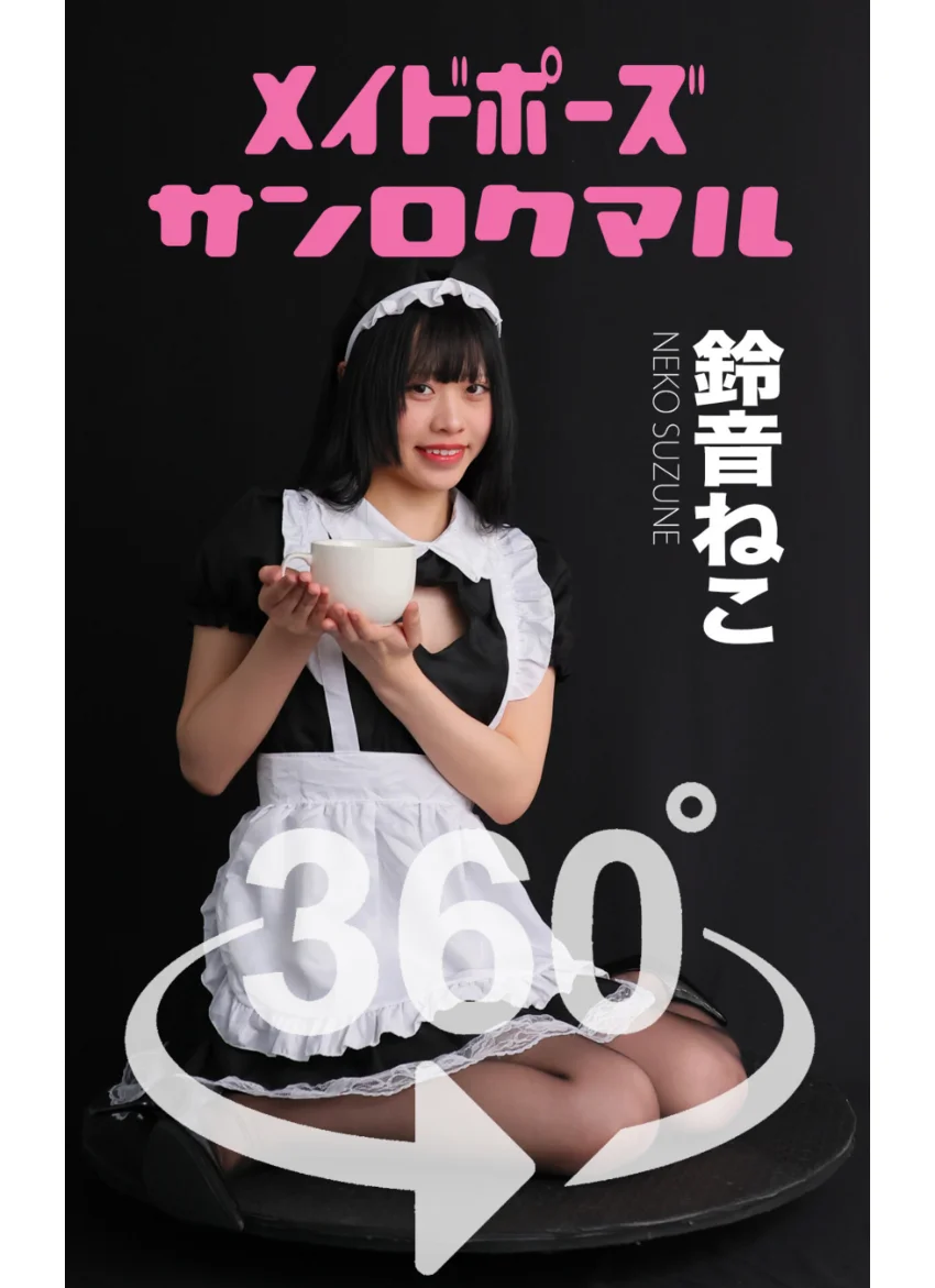 メイドポーズ360°No.003 鈴音ねこ スワイプすれば全てが見れる！ 試し読み 1