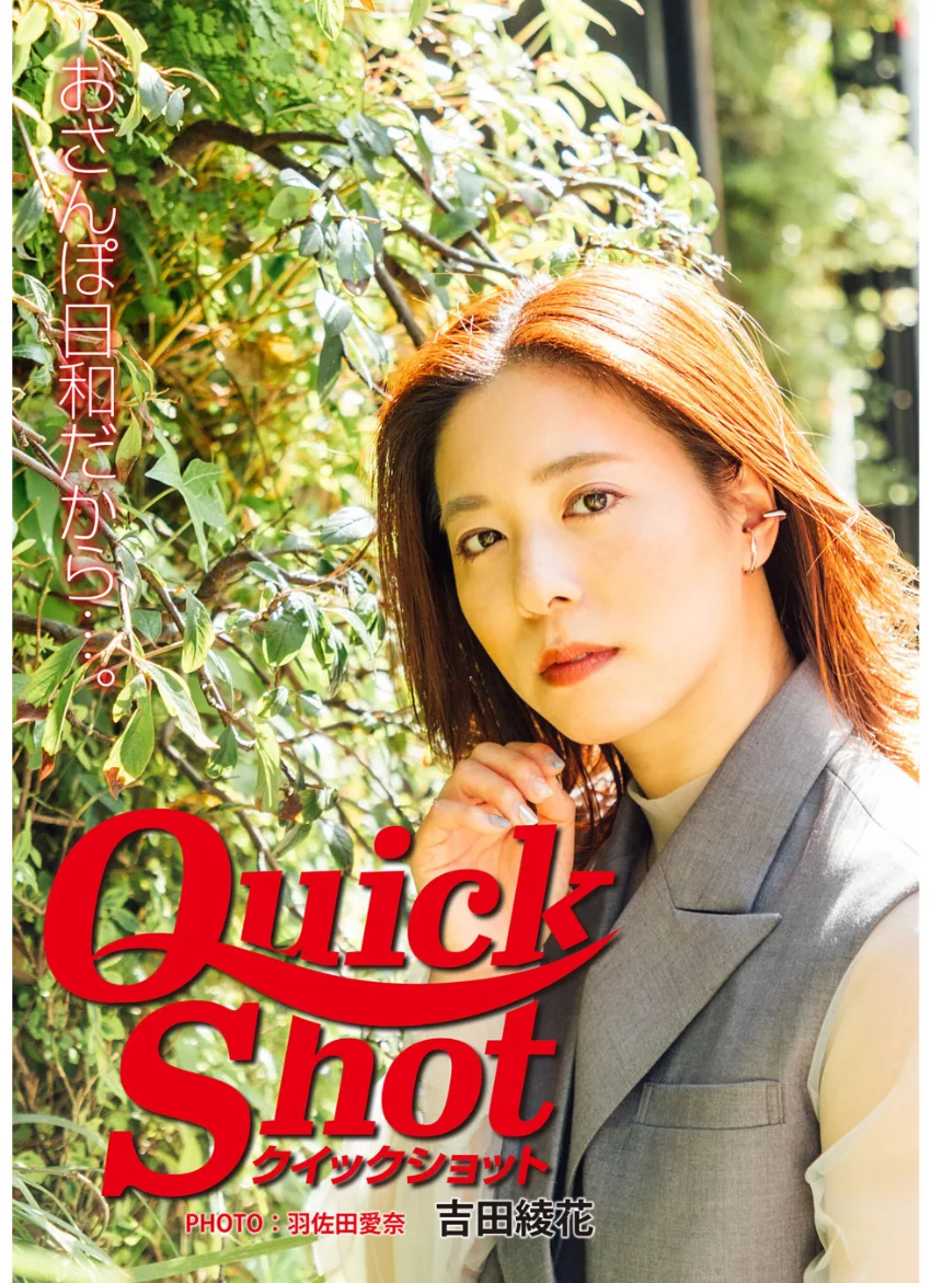 クイックショット Quick Shot 吉田綾花 おさんぽ日和だから…。 試し読み 1