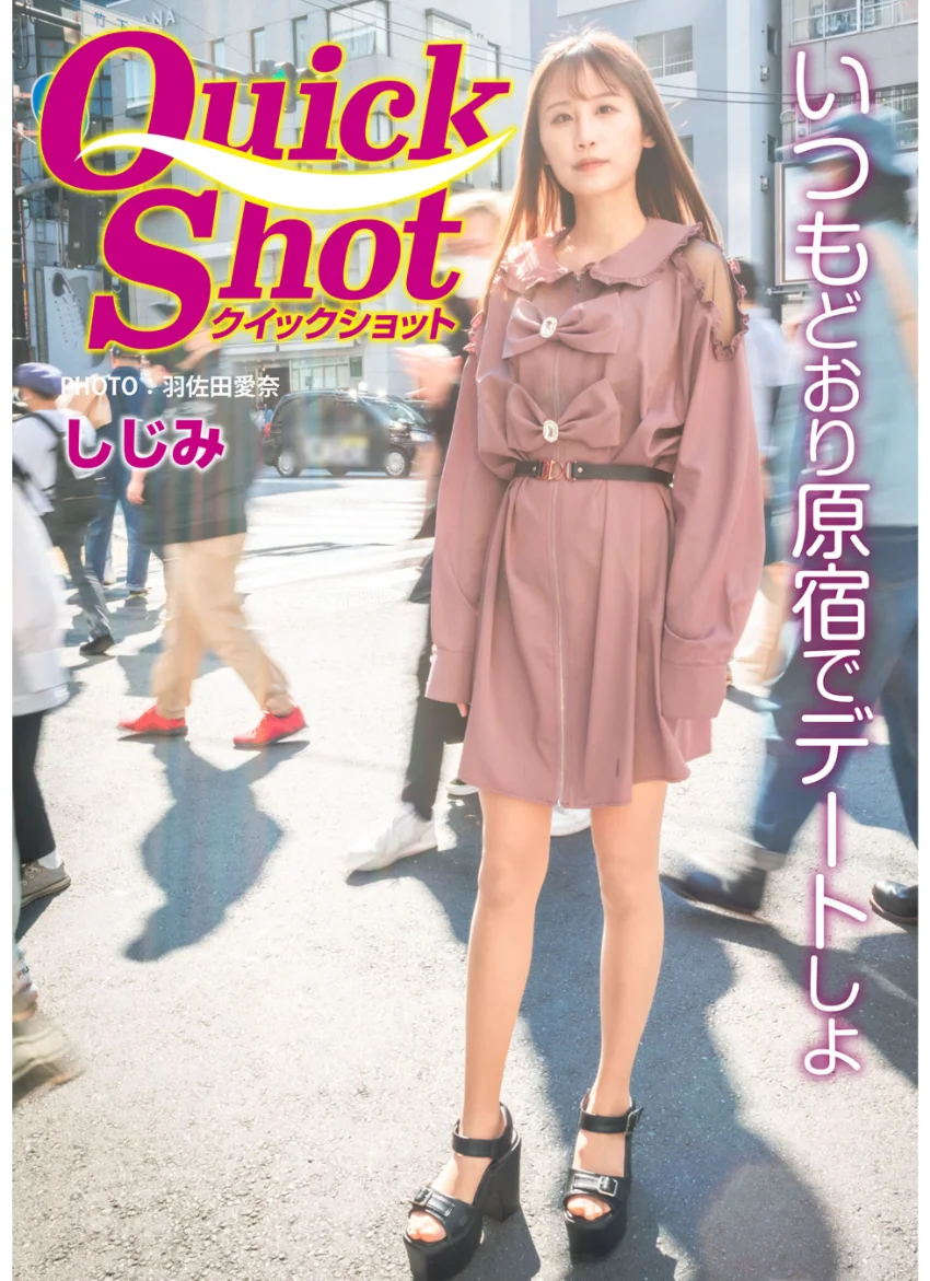クイックショット Quick Shot しじみ いつもどおり原宿でデートしよ 試し読み 1